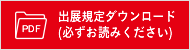 出展規程ダウンロード(必ずお読み下さい)