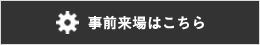 事前来場はこちら