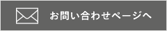 お問い合わせページヘ