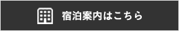 宿泊案内はこちら