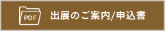 出展のご案内ダウンロード