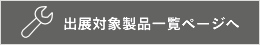 出展対象製品一覧ページへ