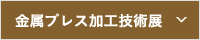 金属プレス加工技術展