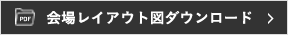 PDF 会場レイアウト図