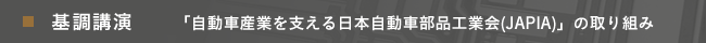 基調講演「自動車産業を支える日本自動車部品工業会(JAPIA)」の取り組み