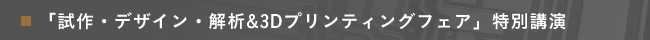「試作・デザイン・解析＆3Dプリンティングフェア」特別講演