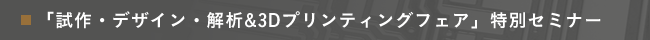 「試作デザイン・解析＆3Dプリンティングフェア」特別セミナー