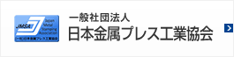 一般社団法人日本金属プレス工業協会