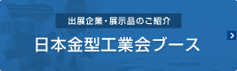 ［出展企業・展示品のご紹介］日本金型工業会ブース