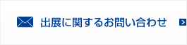 出展に関するお問い合わせ