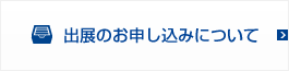 出展のお申し込みについて