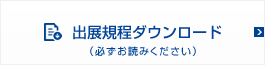 出展規程ダウンロード(必ずお読み下さい)