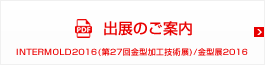 出展のご案内ダウンロード