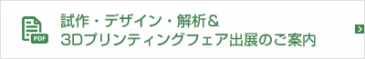 試作・デザイン・解析＆3Dプリンティングフェア出展のご案内