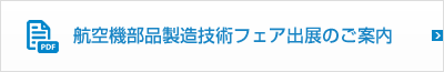 航空機部品製造技術フェア出展のご案内