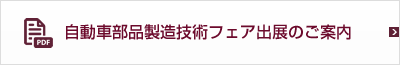 自動車部品製造技術フェア出展のご案内