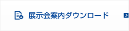 展示会案内ダウンロード