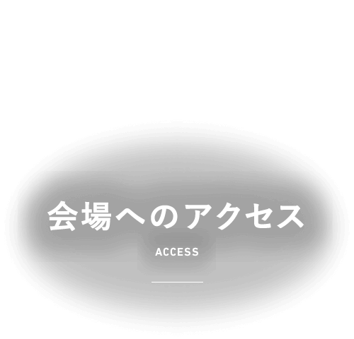 会場へのアクセス