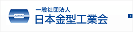 一般社団法人日本金型工業会