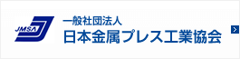 一般社団法人日本金属プレス工業協会