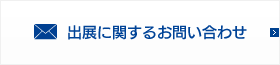 出展に関するお問い合わせ