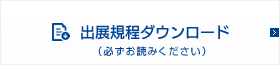 出展規程ダウンロード(必ずお読み下さい)