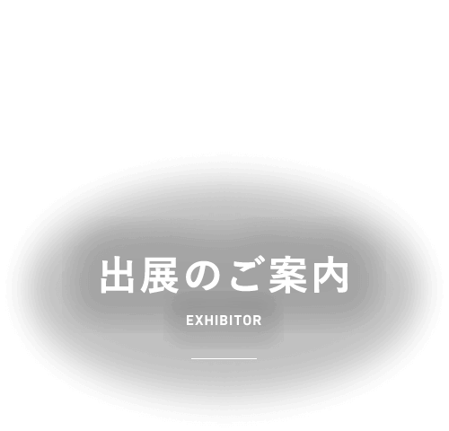 出展のご案内