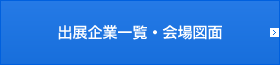 出展企業一覧・会場図面