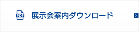 展示会案内ダウンロード