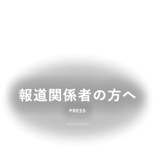 報道関係者の方へ