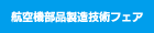 航空機部品製造技術フェア