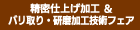 精密仕上げ加工＆バリ取り・研磨加工技術フェア