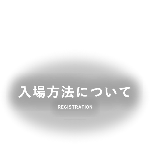 入場方法について