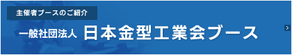 日本金型工業会ブース