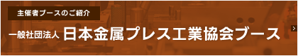 日本金属プレス工業協会ブース