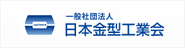 一般社団法人日本金型工業会