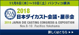 日本ダイカスト会議・展示会