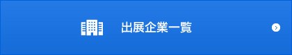 出展企業一覧