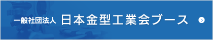 日本金型工業会ブース