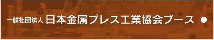 日本金属プレス工業協会ブース