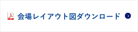 会場レイアウト図ダウンロード