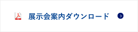 展示会案内ダウンロード