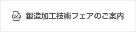 鍛造加工技術フェアのご案内