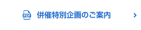 併催特別企画のご案内