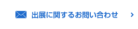 出展に関するお問い合わせ