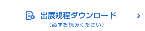 出展規程ダウンロード(必ずお読み下さい)