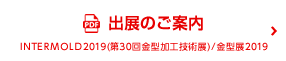 出展のご案内