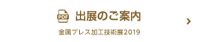 出展のご案内