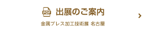 出展のご案内