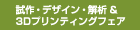 試作・デザイン・解析＆3Dプリンティングフェア